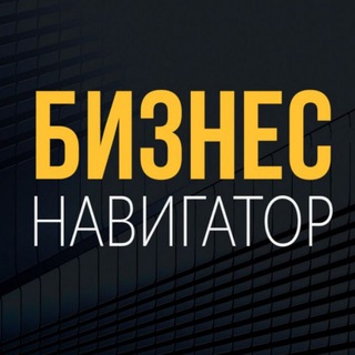 БИЗНЕС НАВИГАТОР