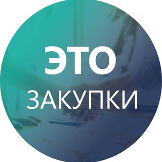 ЭТО ЗАКУПКИ