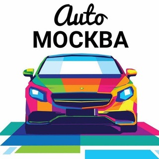 АВТО МОСКВА