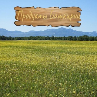 Продукты Башкирии