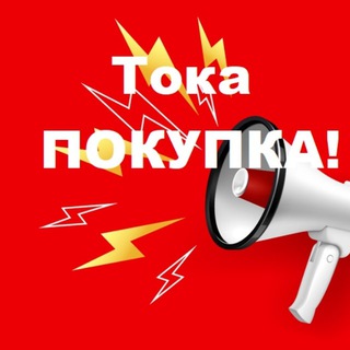 Закуп Только Покупки !!!
