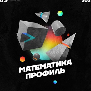 ЕГЭ|ПРОФИЛЬ|2024