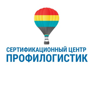 Центр сертификации | ПРОФИЛОГИСТИК