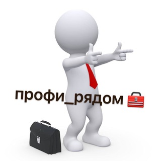 Профи_Рядом Бутово Щербинка Подольск Рязановское