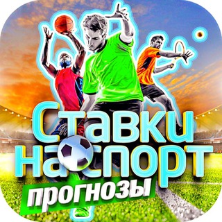 Прогнозы на спорт