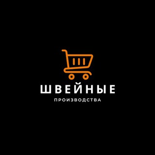 ШВЕЙНЫЕ ПРОИЗВОДСТВА