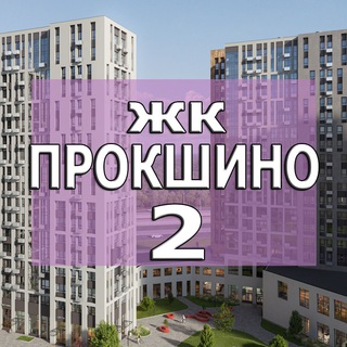 Прокшинский проспект 12 ЖК Прокшино 2