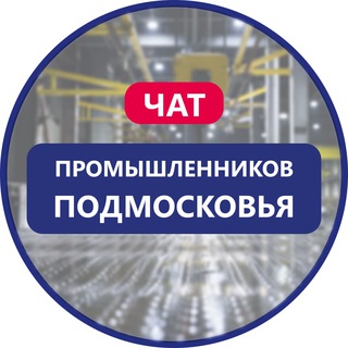 Чат промышленников Подмосковья