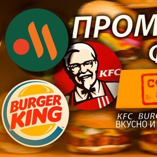 Промокоды на фастфуд АКТУАЛЬНЫЕ!фкусно и точка, burger King, KFC