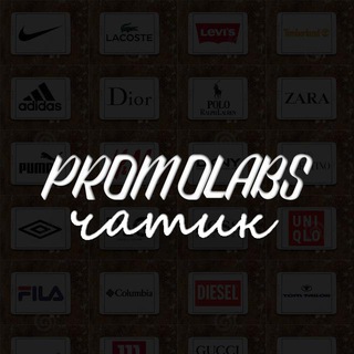 🔥Promolabs Чатик🔥
