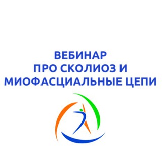 Вебинар «ПРО сколиоз и миофасциальные цепи» 23-24, 30-31 мая 2020