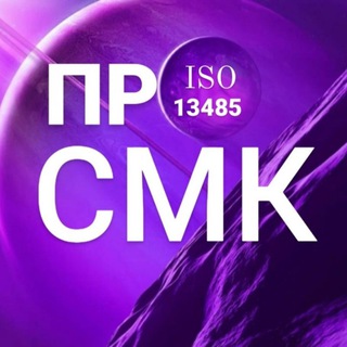 Про СМК (ISO 13485)