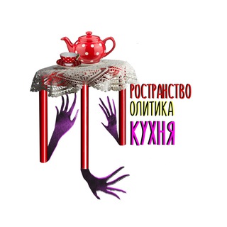 На кухне. Пространство Политика МСК