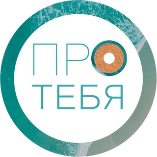 ПРО ТЕБЯ- ЧАТ. Уютное место для размещения анонсов Ваших практик и мастер- классов. Общаемся- встречаемся- развиваемся вместе💞