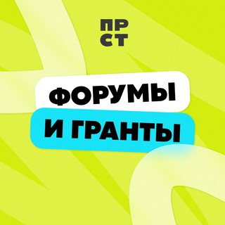 ПРОСТО.Гранты