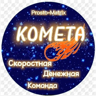 ☄️☄️☄️КОМЕТА☄️☄️☄️