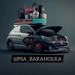 Барахолка PSA 🇨🇵 (Peugeot & Citroen)
