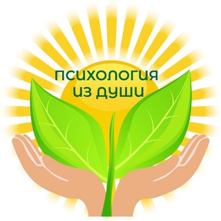 Психология из Души 🌿🍀