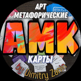 Арт-метафорические технологии /// Психологические карты ///