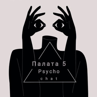 Психочат | Палата 5