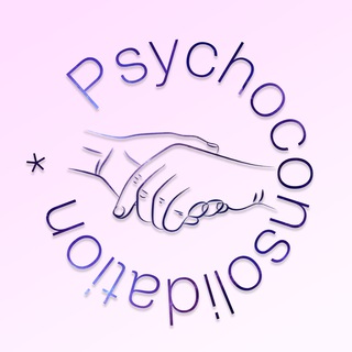 Psychoconsolidation || 18+ || Чат БАР (биполярное), ОКР, РАС, ПРЛ, СДВГ, Депрессия, Шизофрения, прочие ментальные проблемы