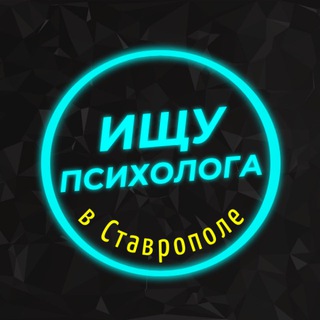 Ищу психолога в Ставрополе