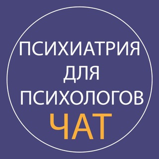 Психиатрия для психологов (чат)