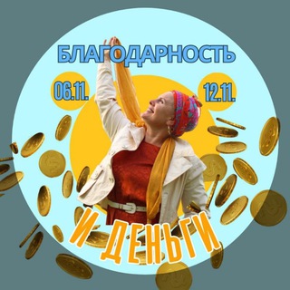 ФАКТОР/ БЛАГОДАРНОСТЬ и ДЕНЬГИ чат