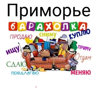 Приморье Барахолка