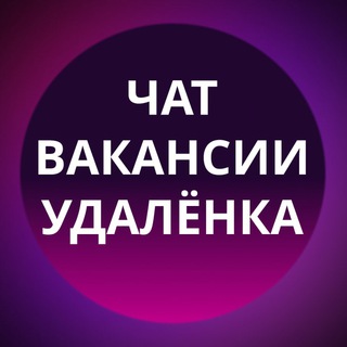 ФРИЛАНС ЧАТ | ВАКАНСИИ | УДАЛЕНКА