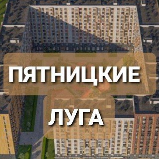 ЖК Пятницкие Луга
