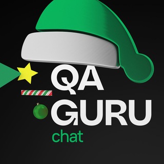 QA.GURU | Общий чат