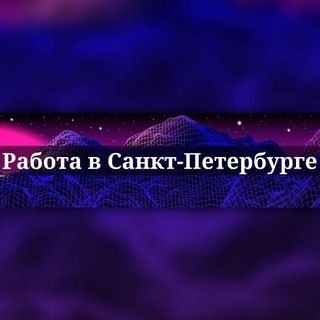 Работа в Санкт-Петербурге