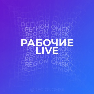 Рабочие Live