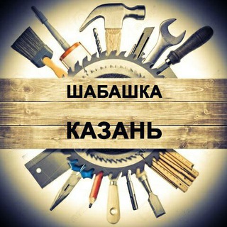 ШАБАШКА КАЗАНЬ