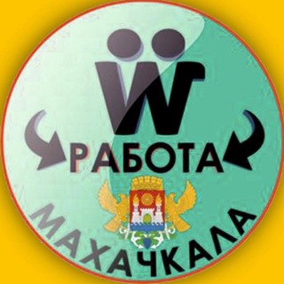 Rabota_mkala | Работа в Дагестане | Вакансии Махачкала Дербент
