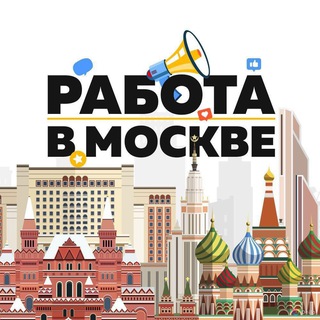 РАБОТА В МОСКВЕ