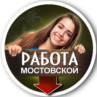 РАБОТА Мостовской / Вакансии