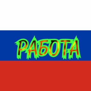 РАБОТА РОССИЯ