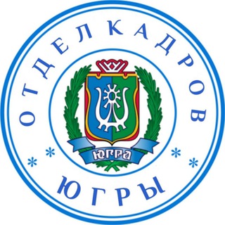 Отдел кадров Югры (работа в ХМАО - Югре, вакансии 86)