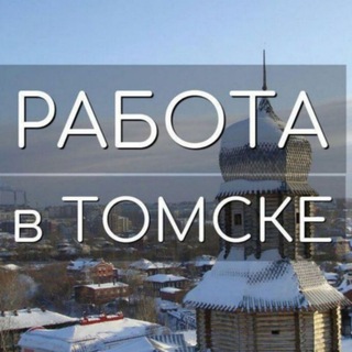 Работа в Томске