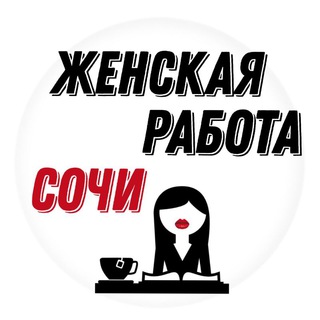 Женская работа. Сочи