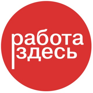 Работа здесь