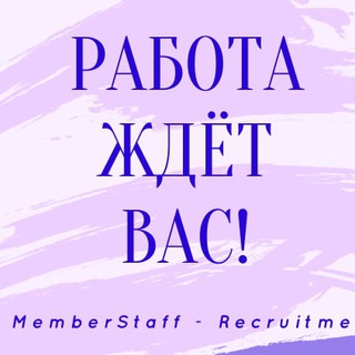 Вакансии и резюме ЧАТ 👉 Работа ждёт Вас!