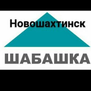 Шабашка Новошахтинск