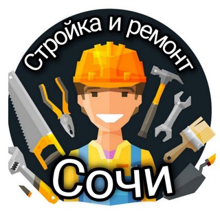Стройка и ремонт. Сочи