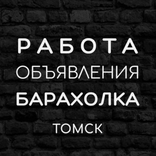 Объявление Томск | Работа Томск | Барахолка Томск | Подработка для студентов Томск |