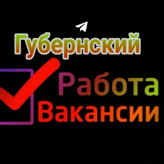 Работа - Губернский👷🏻‍♂👩🏻‍🏫👩🏼‍🍳
