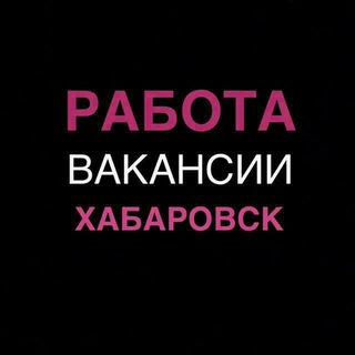 Работа в Хабаровске