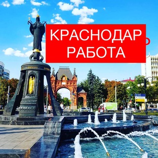 Работа в Краснодаре